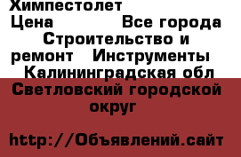 Химпестолет Hilti hen 500 › Цена ­ 3 000 - Все города Строительство и ремонт » Инструменты   . Калининградская обл.,Светловский городской округ 